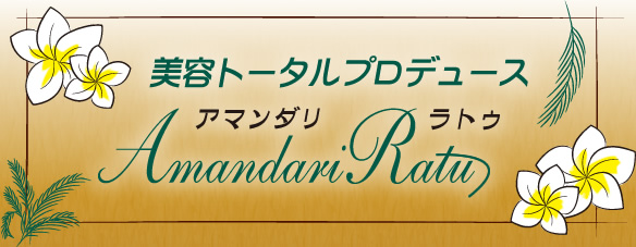 美容トータルプロデュース Amandari Ratu アマンダリ・ラトゥ