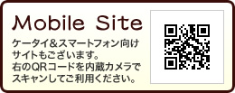 【Mobile Site】ケータイ＆スマートフォン向けサイトもございます。右のQRコードを内蔵カメラでスキャンしてご利用ください。[QRコード]